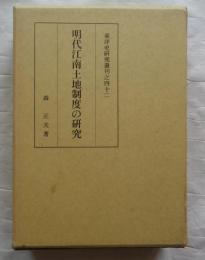 明代江南土地制度の研究　東洋史研究叢刊之42