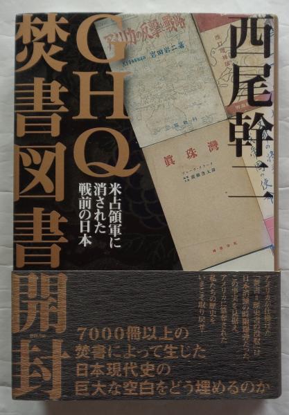 GHQ焚書図書開封 : 米占領軍に消された戦前の日本 Amazon.co.jp: GHQ焚書図書開封1 米占領軍に消された戦前の日本