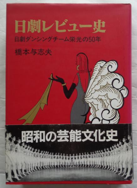 日劇レビュー史 日劇ダンシングチーム栄光の50年(橋本与志夫) / 古本 