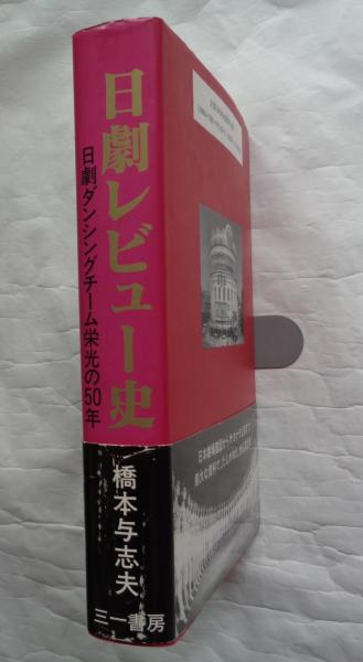 日劇レビュー史 日劇ダンシングチーム栄光の50年(橋本与志夫) / 古本 