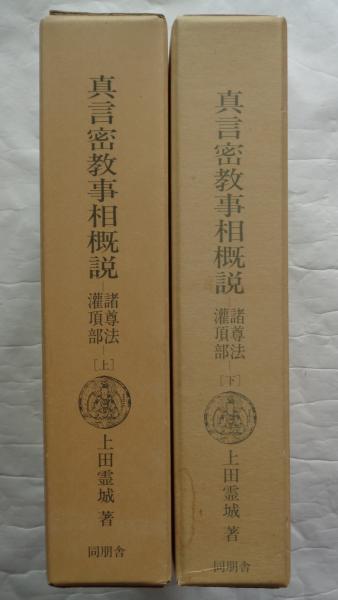 真言密教事相概説 諸尊法・灌頂部 上・下 全2巻(上田霊城