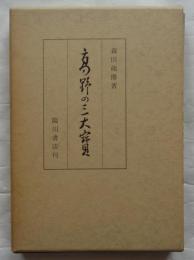 高野の三大寶　新訂復刻版