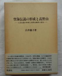 空海伝説の形成と高野山　入定伝説の形成と高野山納骨の発生