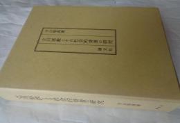 立川邪教とその社会的背景の研究