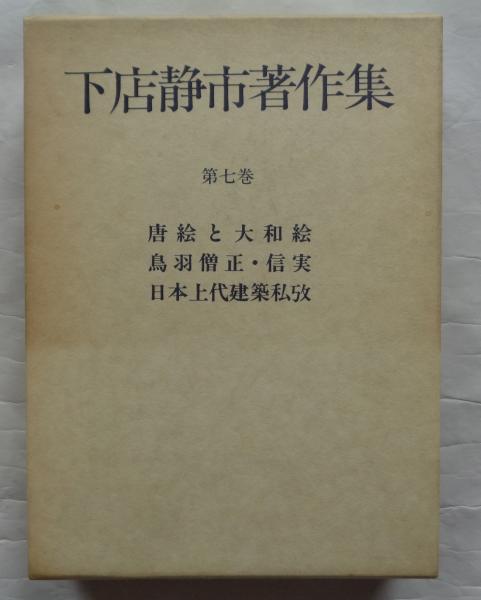 写真家・福原信三の初心 : 1883-1948(福原信三 撮影 ; 山田勝巳