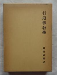 行道仏教学