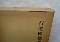 行道仏教学