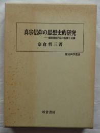 真宗信仰の思想史的研究　越後蒲原門徒の行動と足跡