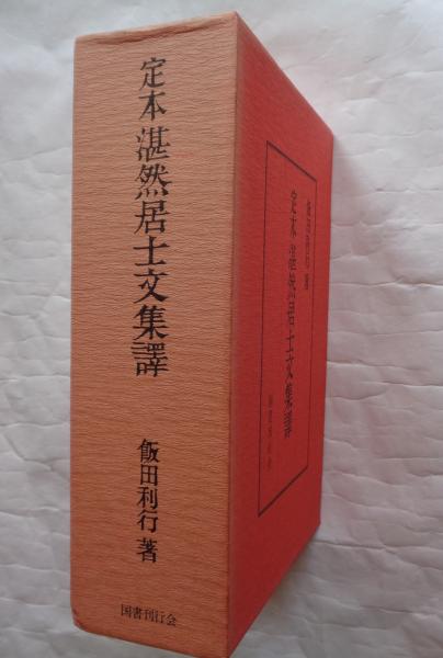 Amazon.co.jp: 定本湛然居士文集訳/飯田 利行 : ホーム＆キッチン