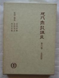 現代密教講座　第6巻　美術篇