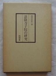 法隆寺子院の研究