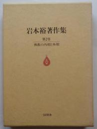 岩本裕著作集 第2巻　仏教の内相と外相