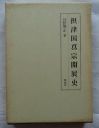 摂津国真宗開展史