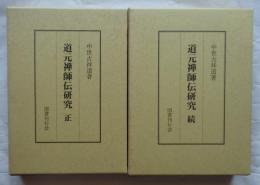道元禅師伝研究　正・続　2冊