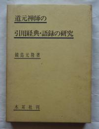 道元禅師の引用経典・語録の研究