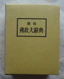 織田仏教大辞典　新訂重版