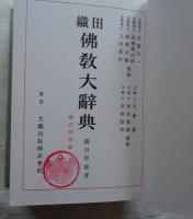 織田仏教大辞典　新訂重版
