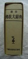 織田仏教大辞典　新訂重版