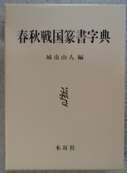 四柱推命 命譜春秋 命式例集・歴史編(西沢宥綜) / 都築書店