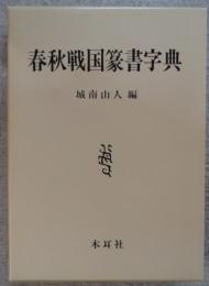 春秋戦国篆書字典