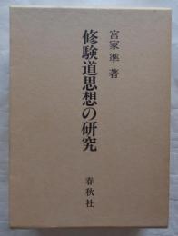修験道思想の研究