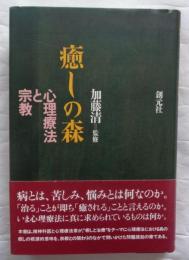 癒しの森 : 心理療法と宗教