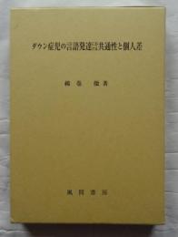 ダウン症児の言語発達における共通性と個人差