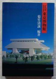 江戸東京博物館