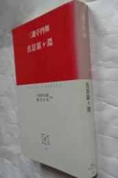 真景累ヶ淵　三遊亭円朝　中公クラッシクスJ34