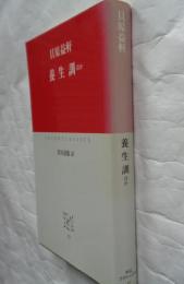 養生訓　ほか　中公クラッシクスJ27