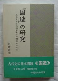 「国造」の研究 : 大和王権と地域首長との関係を中心に