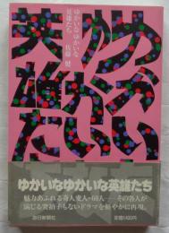 ゆかいなゆかいな英雄たち
