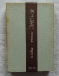 磔茂左衛門　沼田藩騒動