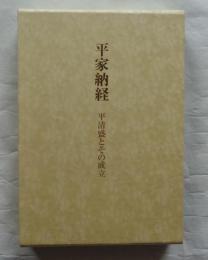 平家納経　平清盛とその成立
