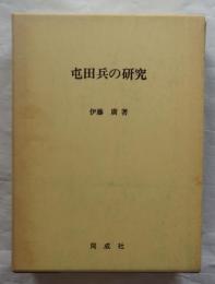 屯田兵の研究