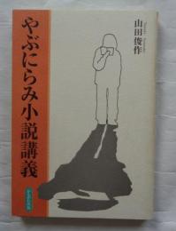 やぶにらみ小説講義