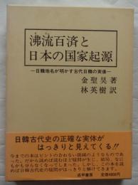 沸流百済と日本の国家起源 日韓地名が明かす古代日韓の実像