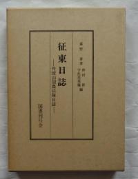 征東日誌　丹波山国農兵日誌