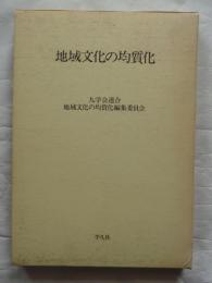 地域文化と均質化