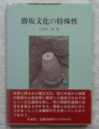 勝坂文化の特殊性