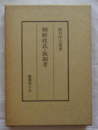 朝鮮姓氏・族制考
