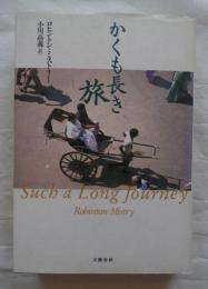 かくも長き旅