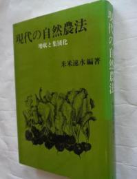 現代の自然農法 増収と集団化