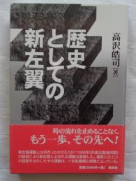 歴史としての新左翼