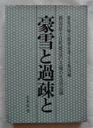 豪雪と過疎と　新潟県十日町周辺の主婦の生活記録