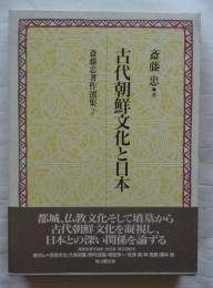斎藤忠著作選集　 第2巻　古代朝鮮文化と日本