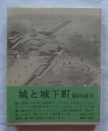 城と城下町