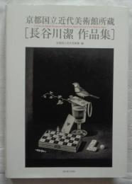 長谷川潔作品集　京都国立近代美術館所蔵