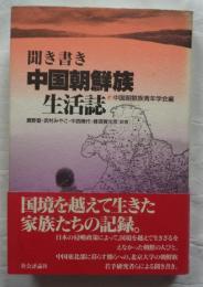 聞き書き中国朝鮮族生活誌