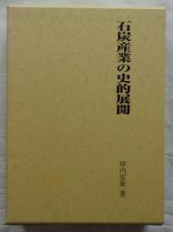 石炭産業の史的展開